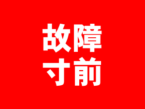 故障寸前