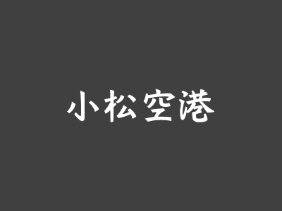 小松空港