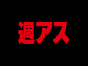 週刊アスキー