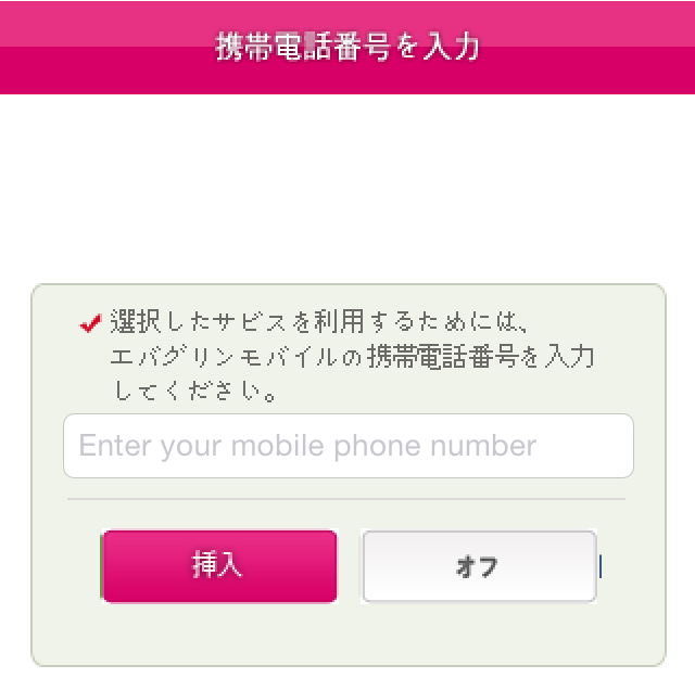SIMの電話番号を入力