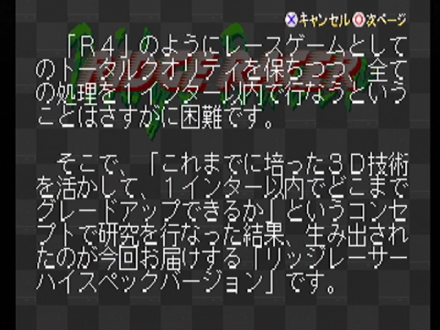 リッジレーサーハイスペックバージョン技術解説