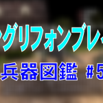 ガングリフォンブレイズ 兵器図鑑 #5 (戦闘車2)