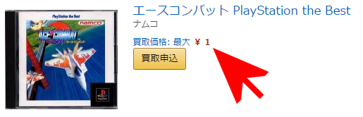エースコンバット(1円)