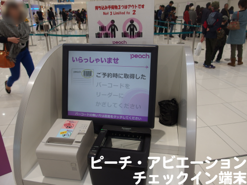 ピーチ・アビエーションのチェックイン端末