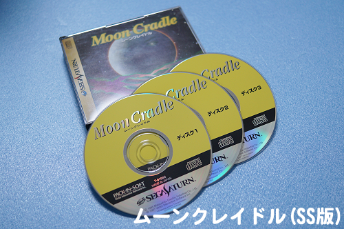 ムーンクレイドル(SS版)