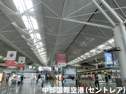 中部国際空港(セントレア)