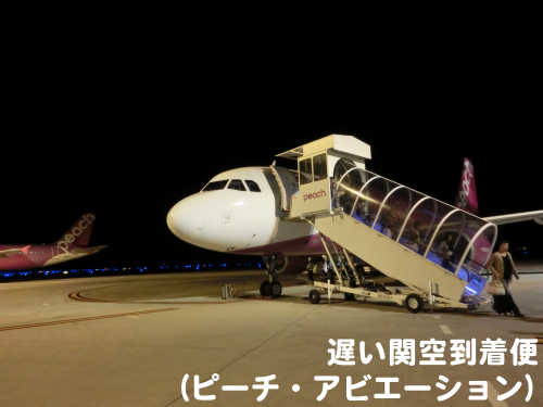 遅い関空到着便(ピーチ・アビエーション)