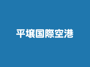平壌国際空港