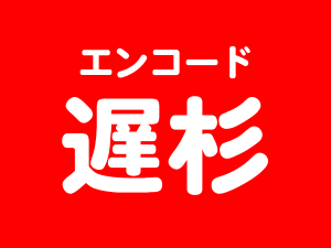 エンコードが遅い
