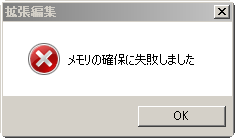 メモリの確保に失敗しました