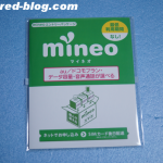エントリーパッケージ(mineo)