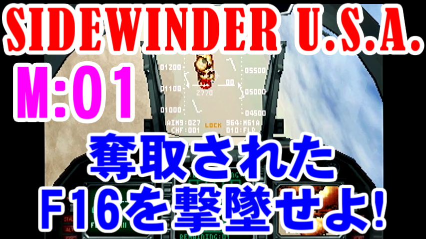 サイドワインダーU.S.A.(SIDEWINDER U.S.A.,BOGEY DEAD 6)を久々にプレイしたった結果ｗｗｗｗｗ