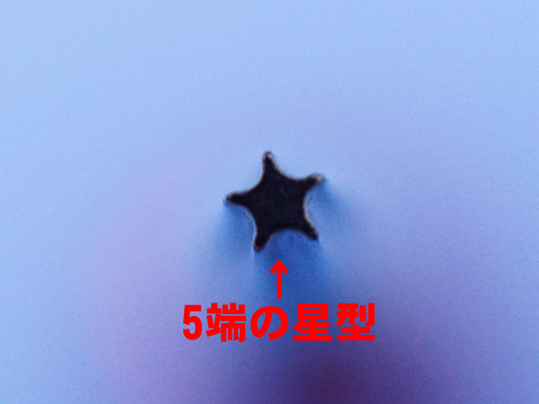 5端星型のドライバーの先端