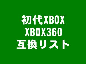 初代XBOX_XBOX360_互換リスト