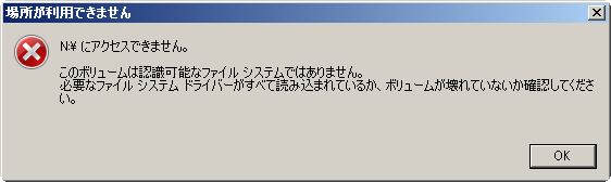 場所が利用できません ハードディスクのエラー