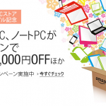 Amazonパソコンストアリニューアルを記念