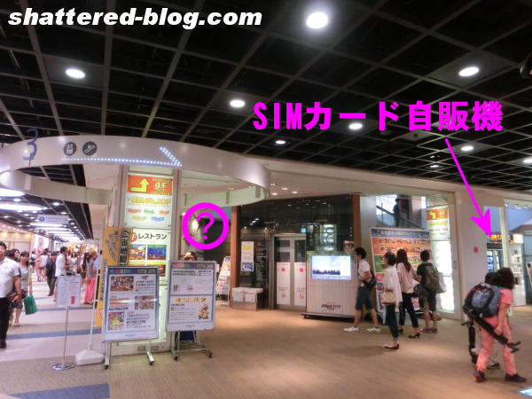 SIM自販機(アクアシティお台場)