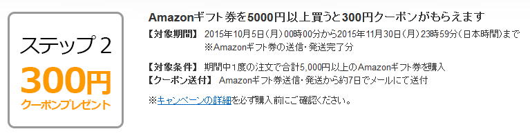 アマゾンギフト券を5,000円以上買うと、300円クーポンがもらえる