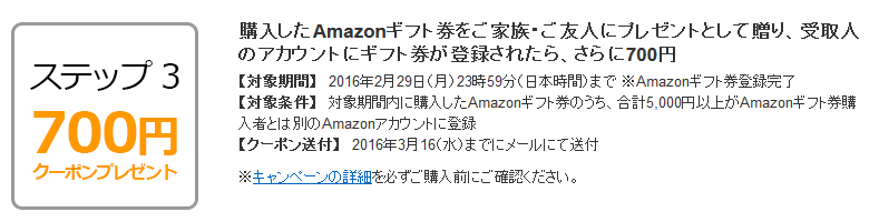 購入したアマゾンギフト券を家族や友人にプレゼントとして贈り、受取人のアカウントにギフト券が登録されたら、さらに700円のクーポンがもらえる
