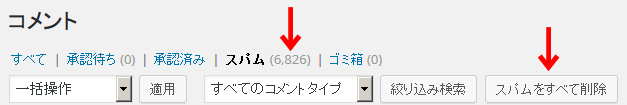 スパムを全て削除