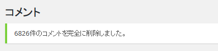 スパムを完全に削除