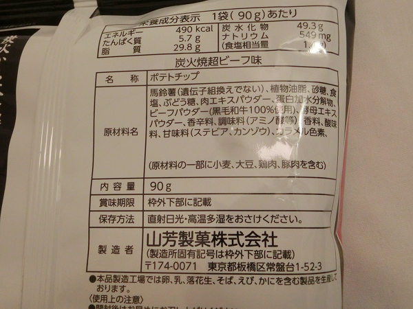 炭火焼超ビーフ味(山芳製菓)