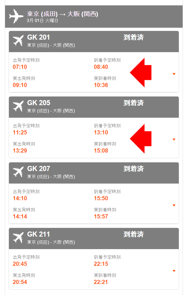 成田→関西