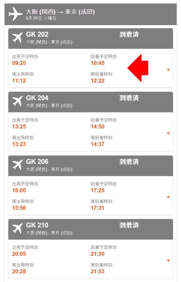 関西→成田