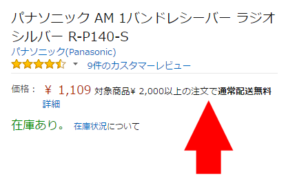 対象商品二千円以上の注文で通常配送無料