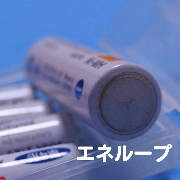 マイナス側が凸_エネループ