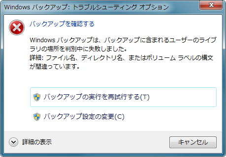 バックアップに含まれるユーザーのライブラリの場所を判別中に失敗しました