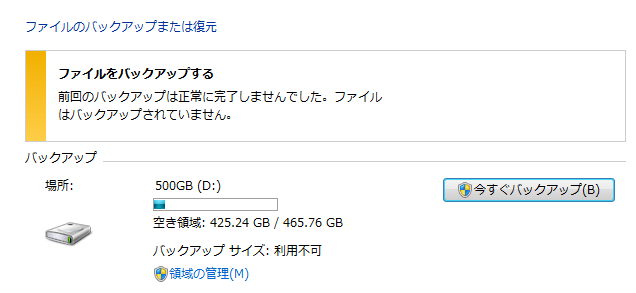 今すぐバックアップ