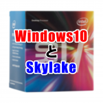 Windows10とSkylake
