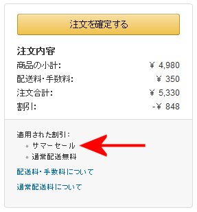 サマーセール_注文確定時