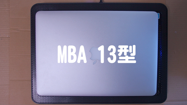 MBA(MacBookAir13型)_冷却台