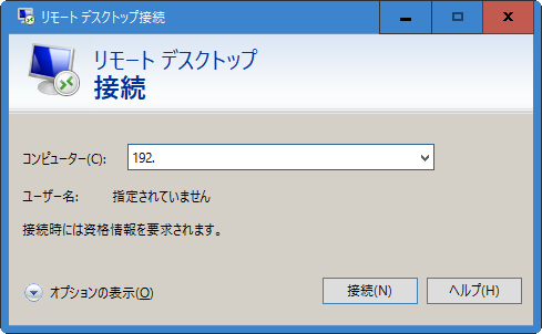 リモートデスクトップ接続_Windows10