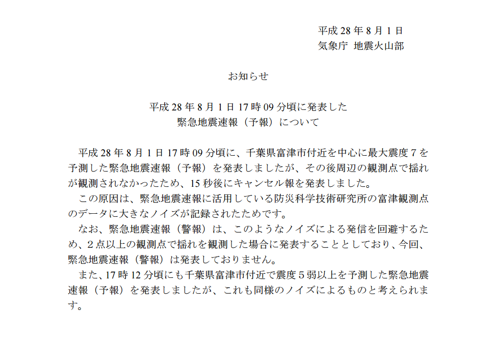 平成28年8月1日17時09分頃に発表した緊急地震速報(予報)について