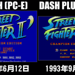 ストリートファイターII ダッシュ(PCエンジン)とダッシュプラス(メガドライブ)の比較