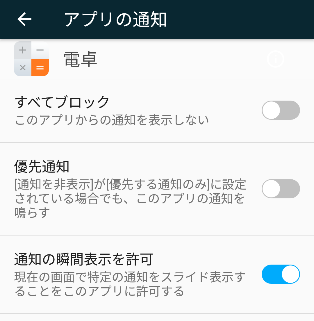 電卓の通知