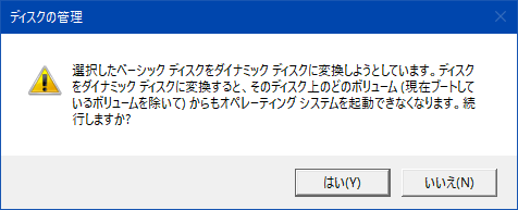 ダイナミックディスクに変換