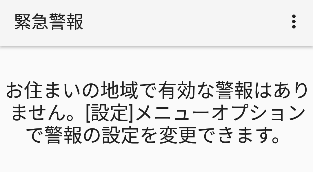 緊急警報