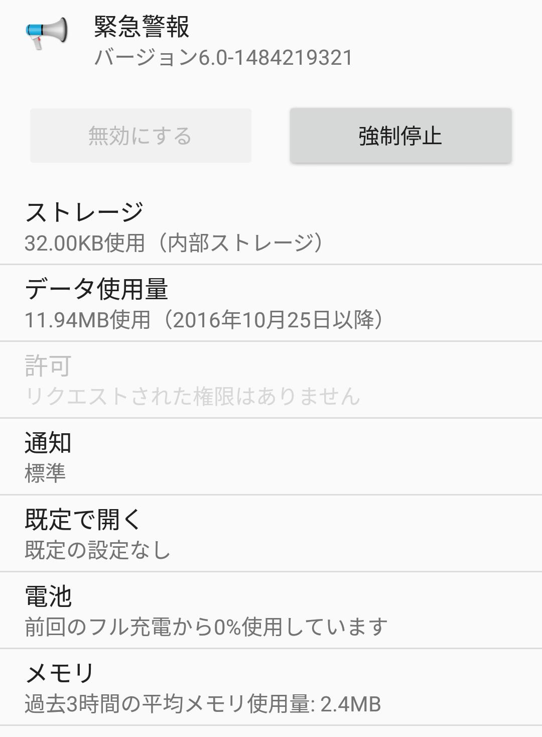 緊急警報_アプリ詳細