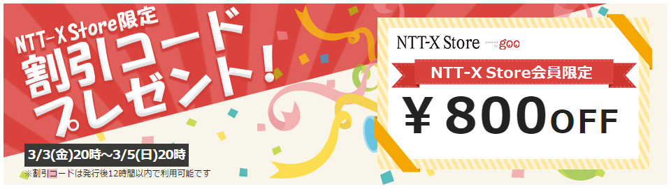 NTT-X_800円OFF