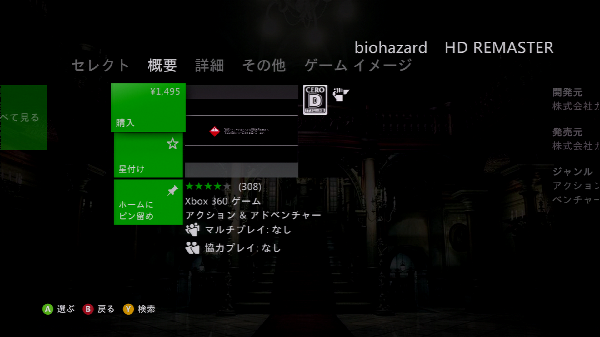 バイオハザード HD リマスター：1,495円