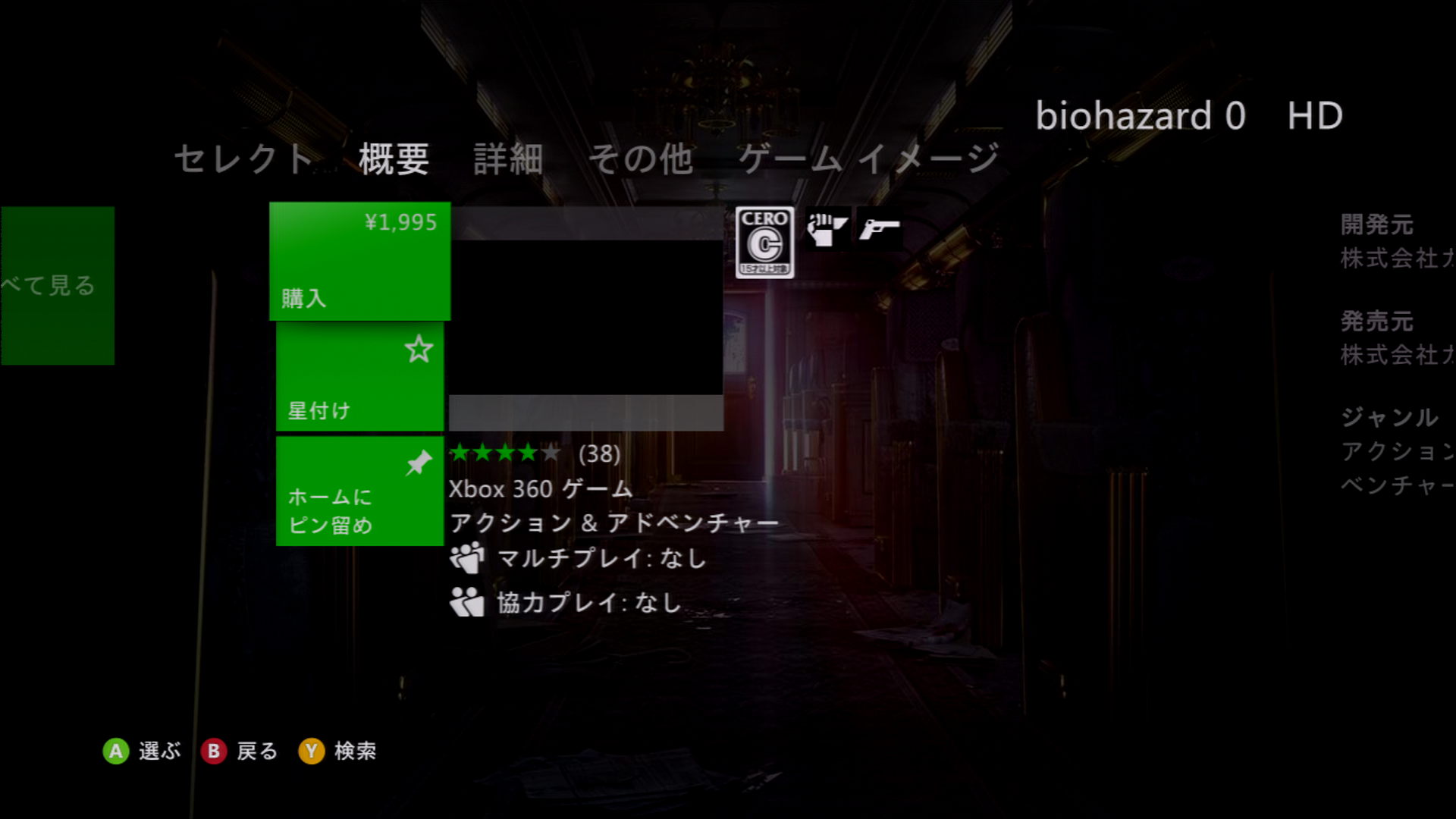バイオハザード0 HD：1,995円