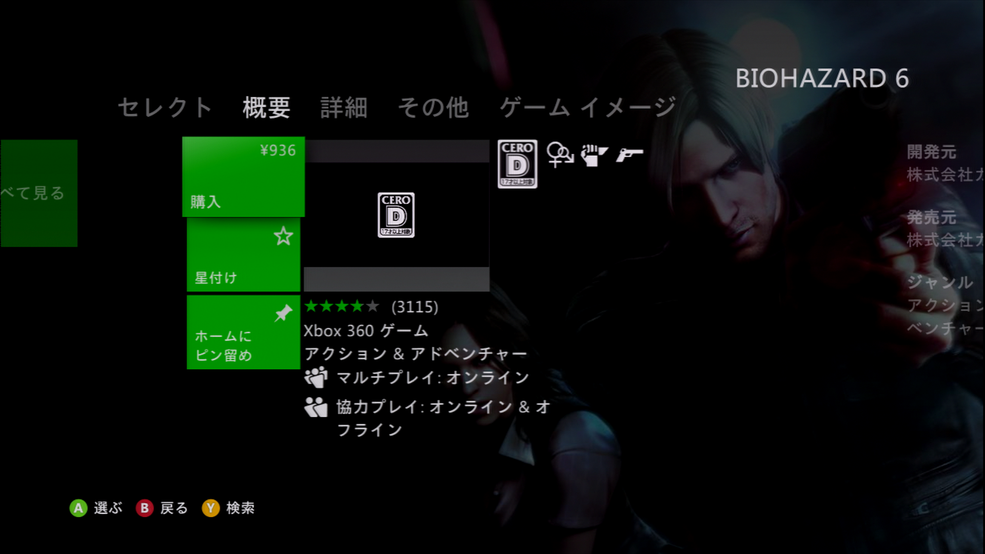 バイオハザード6：936円