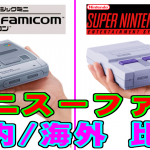 [国内/海外] ニンテンドークラシックミニ スーパーファミコン 収録タイトル一覧