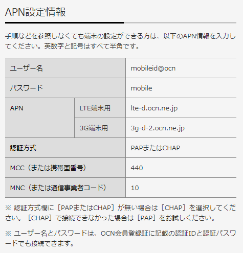 APN設定_OCNモバイルONE