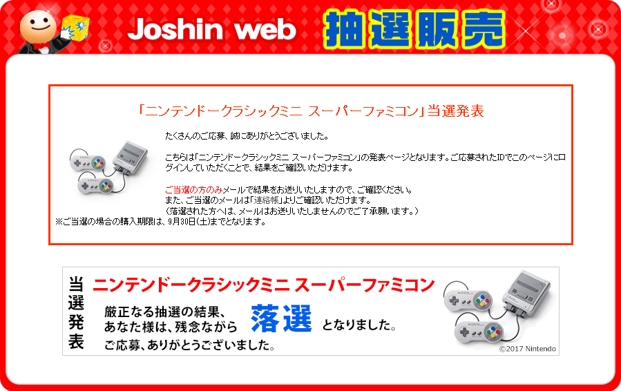 ミニスーファミの抽選 Joshin Web