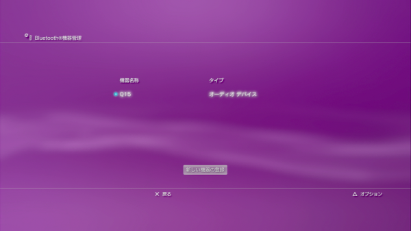 Q15接続完了_PS3
